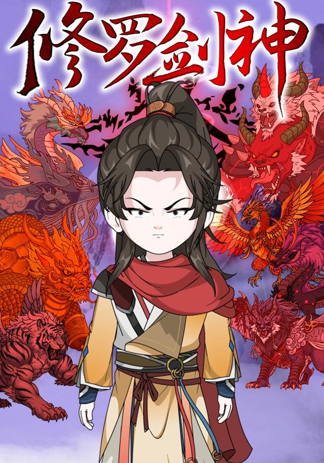 修罗剑神封面图