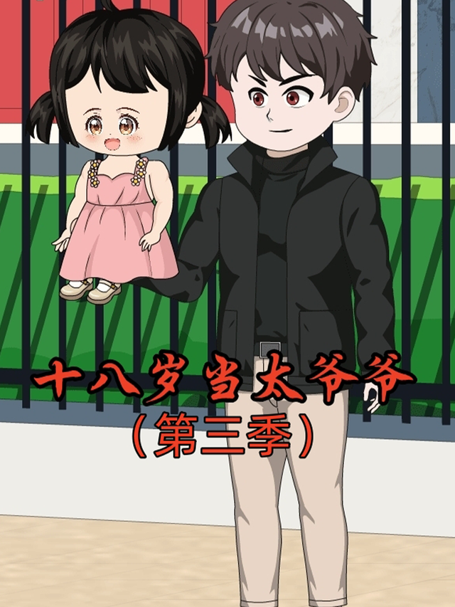 十八岁当太爷爷第三季