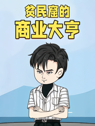 贫民窟的商业大亨