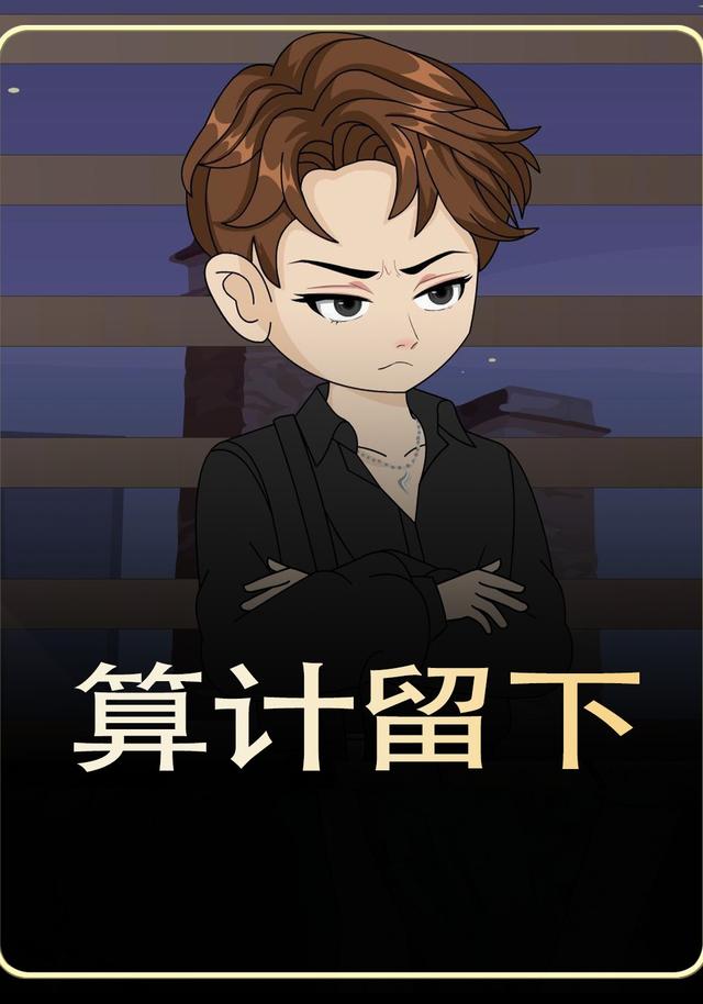 算计留下封面图