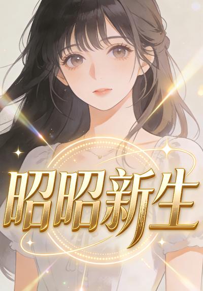 昭昭新生封面图