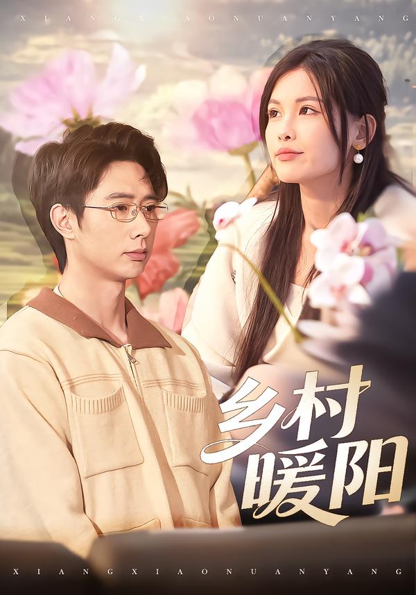 乡村暖阳