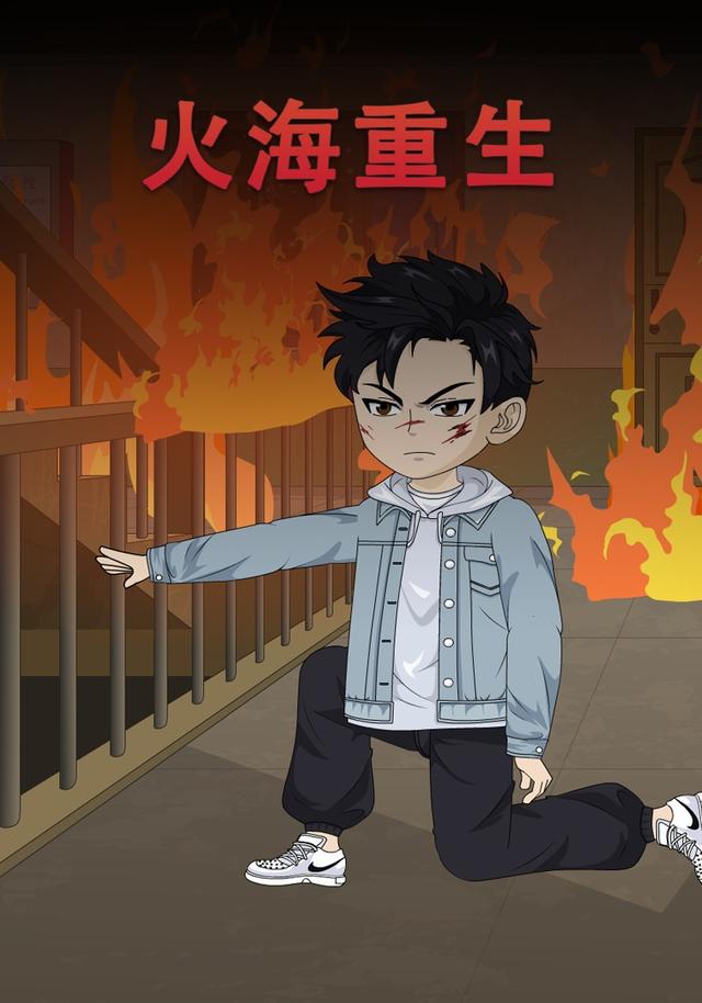 火海重生封面图