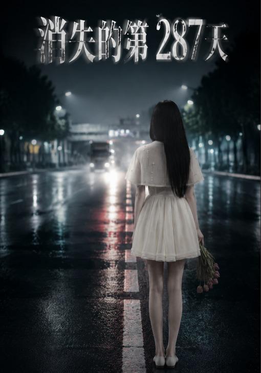 消失的第287天 cover