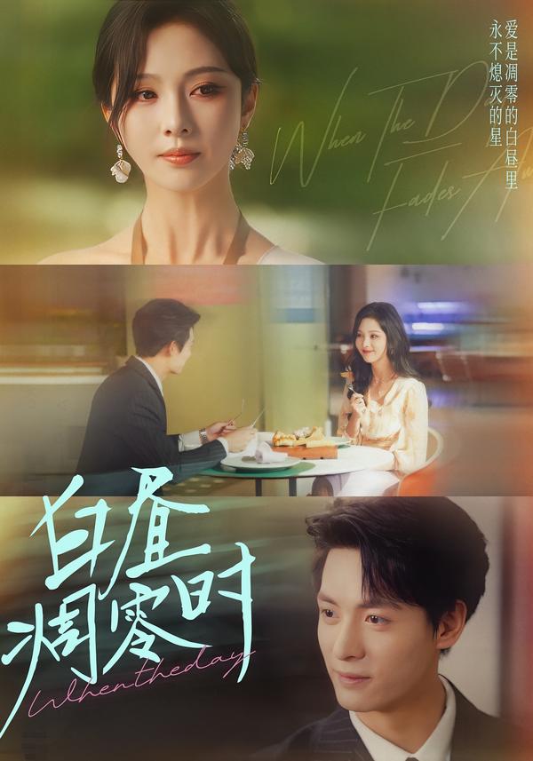 白昼凋零时
