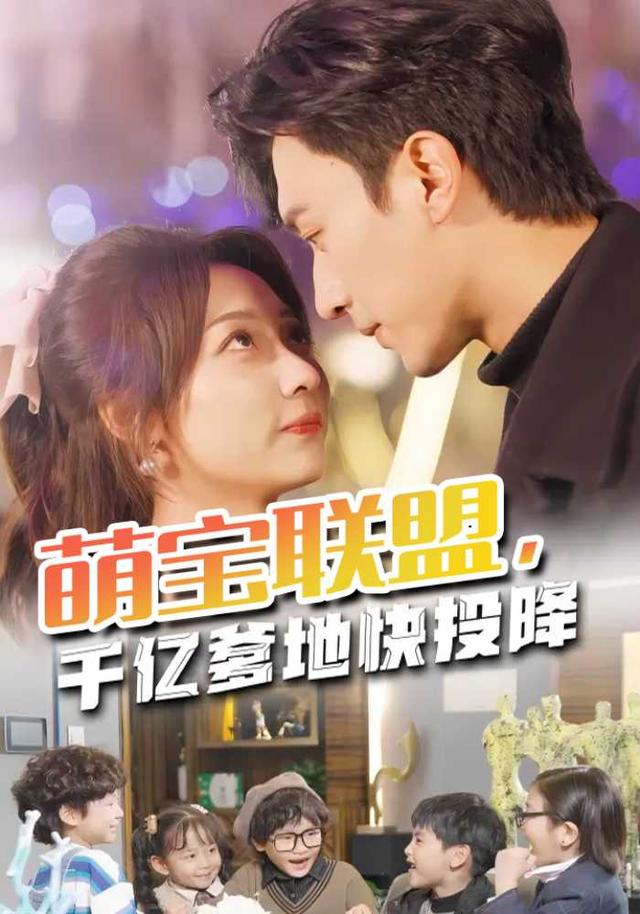 萌宝联盟，千亿爹地快投降封面图