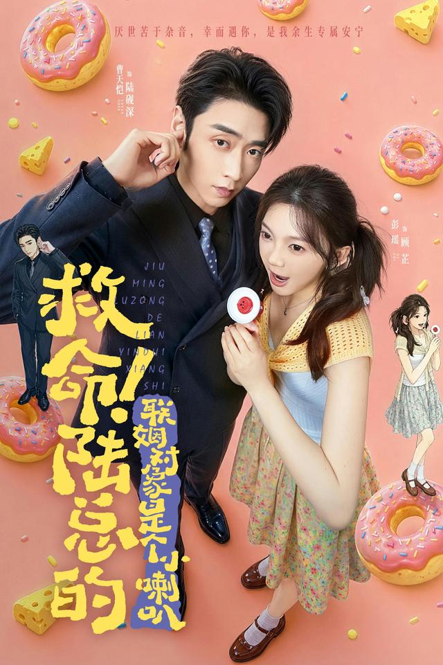 短剧《救命！陆总的联姻对象是个小喇叭》海报