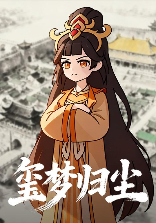 玺梦归尘封面图