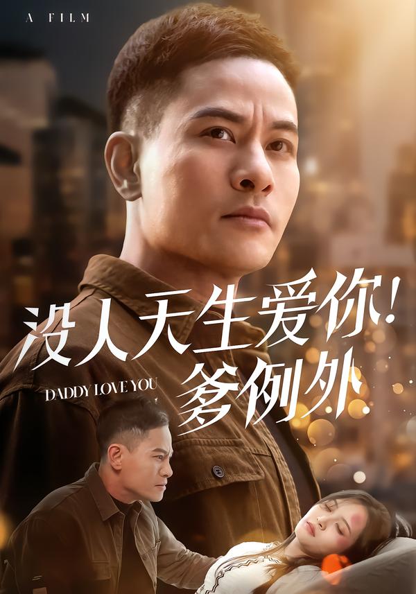 没人天生爱你！爹例外