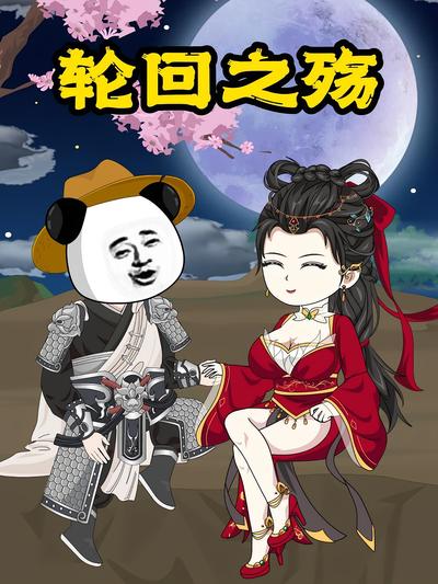 轮回之殇封面图