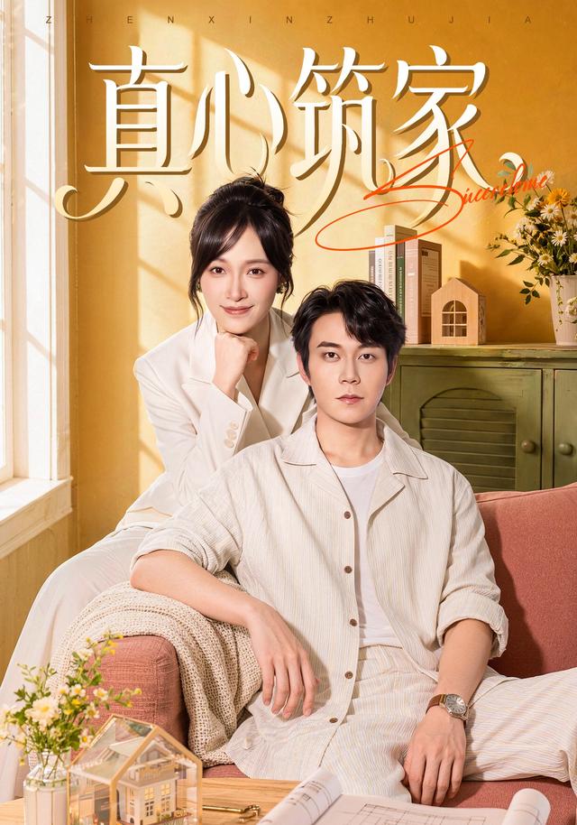 真心筑家