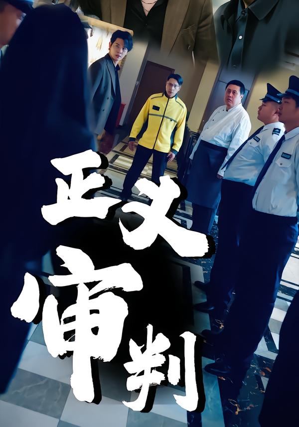 正义审判