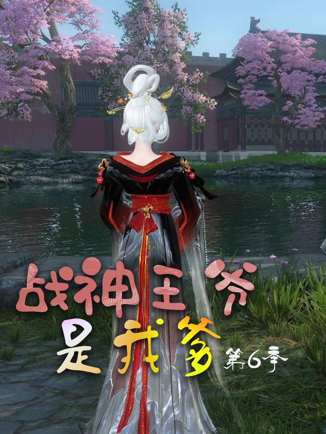 战神王爷是我爹 第6季