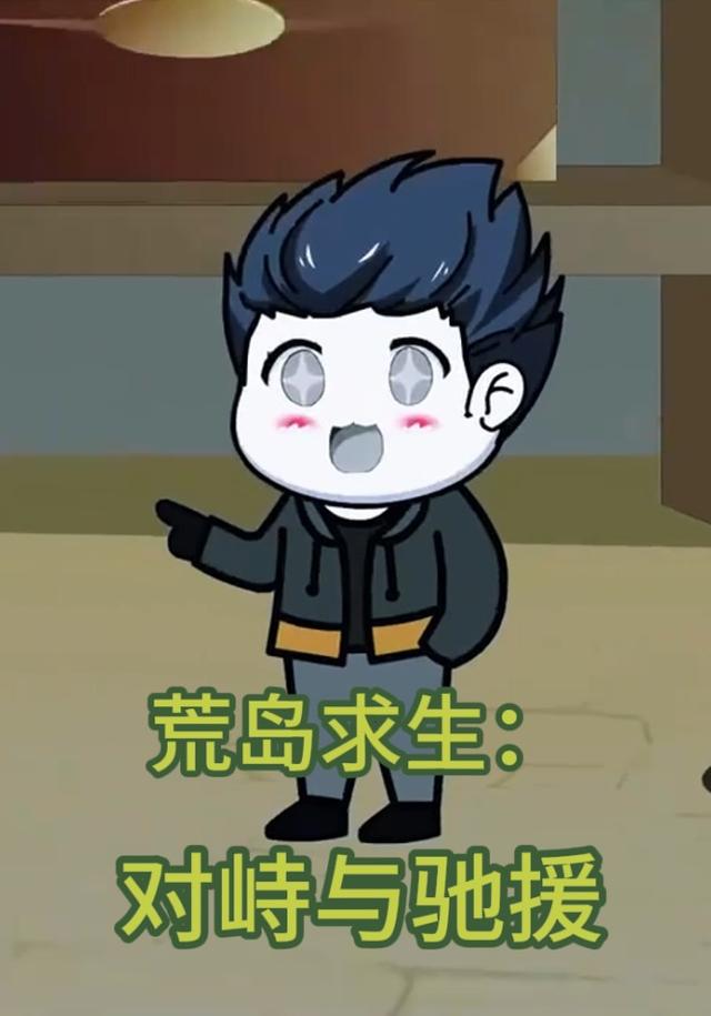 荒岛求生：对峙与驰援封面图