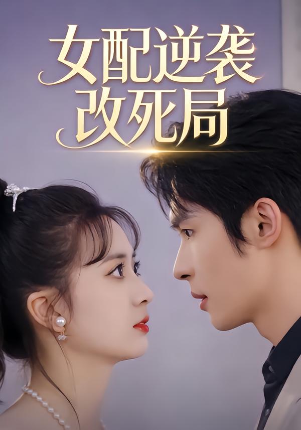 女配逆袭改死局