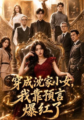 穿成沈家小女，我靠预言爆红了