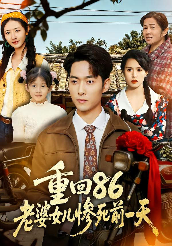 重回86，老婆女儿惨死前一天