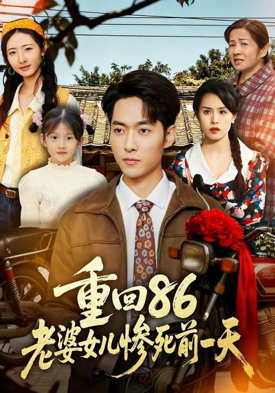 重回86，老婆女儿惨死前一天封面图
