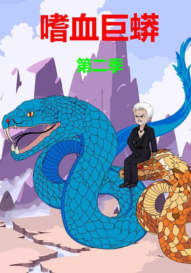嗜血巨蟒第二季封面图