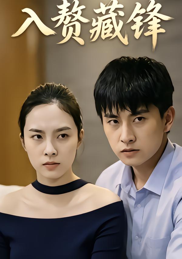 入赘藏锋