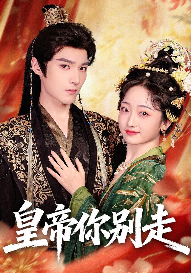 皇帝你别走封面图