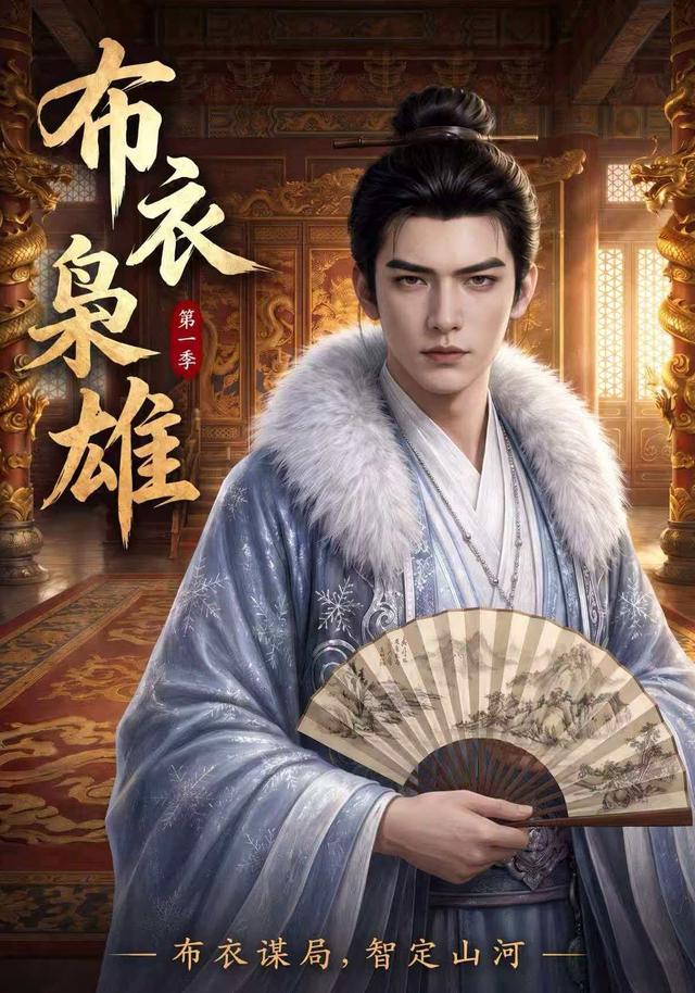布衣枭雄第一季