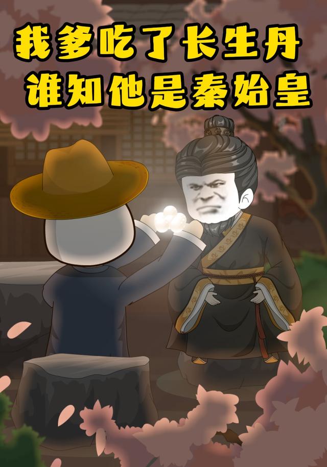 我爹吃了长生丹，谁知他是秦始皇封面图