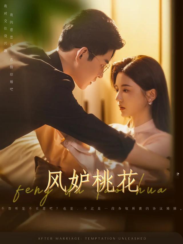 风妒桃花封面图