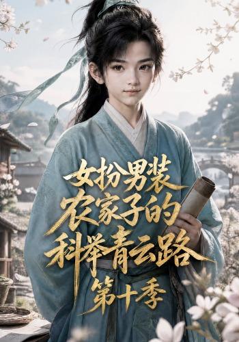 女扮男装，农家子的科举青云路第十季