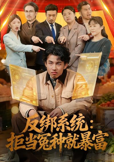 反绑系统：拒当冤种就暴富