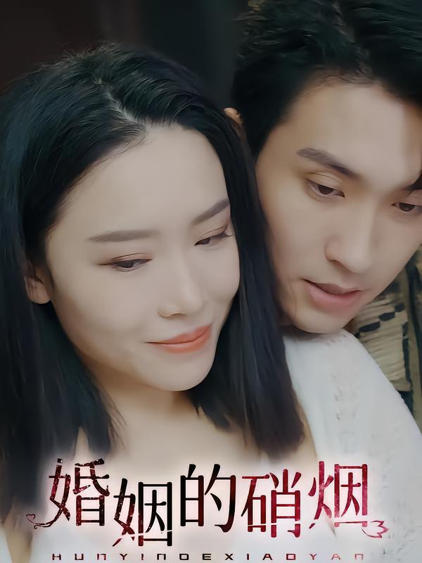 婚姻的硝烟