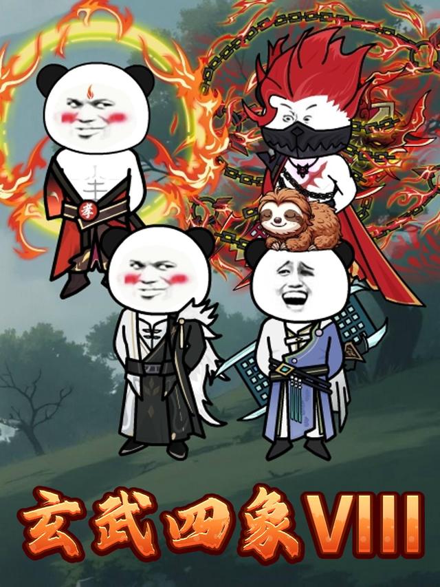 玄武四象VIII封面图