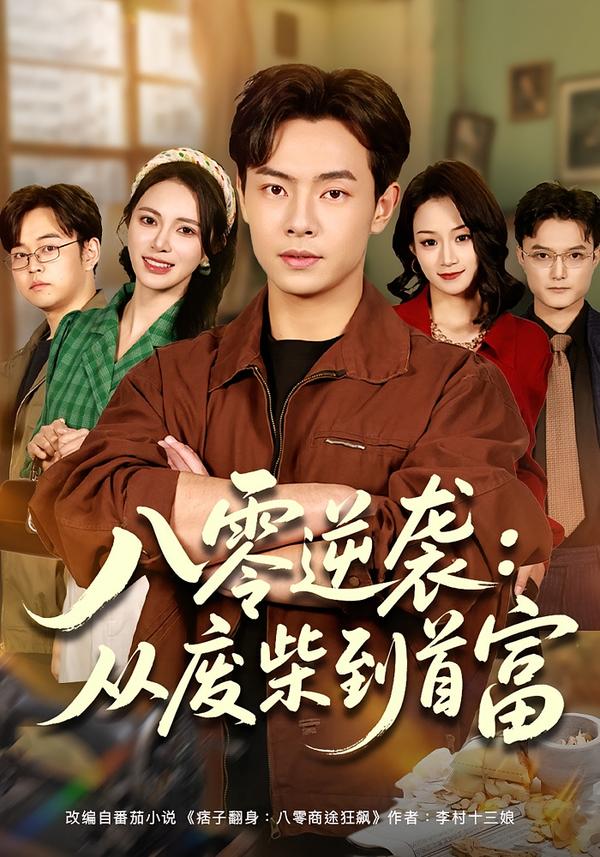 八零逆袭：从废柴到首富