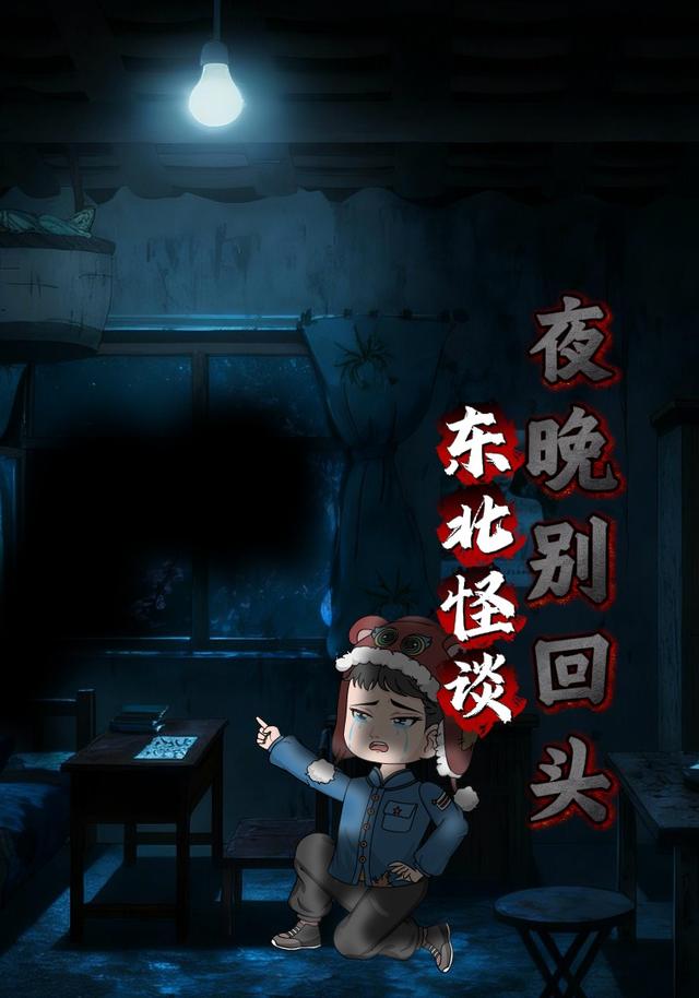 东北怪谈封面图