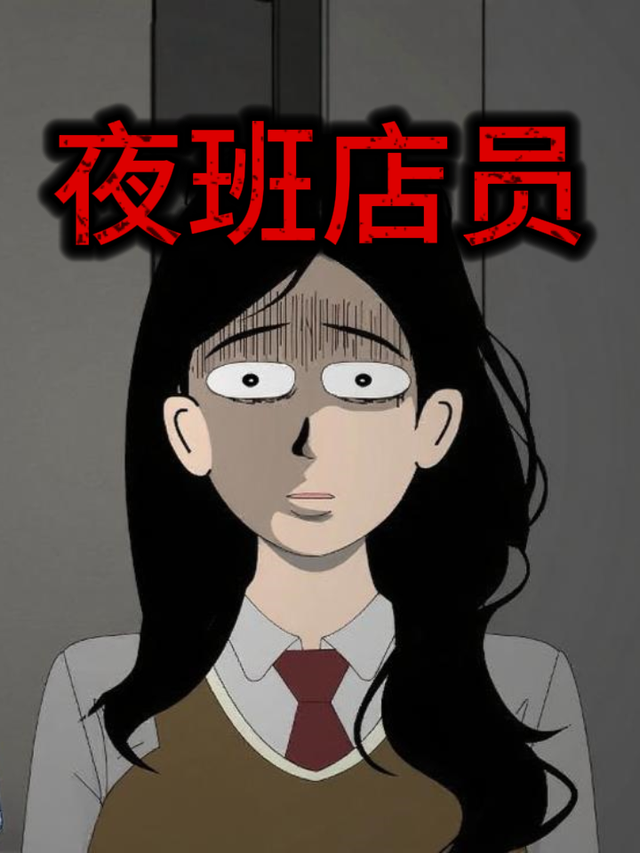 夜班店员封面图