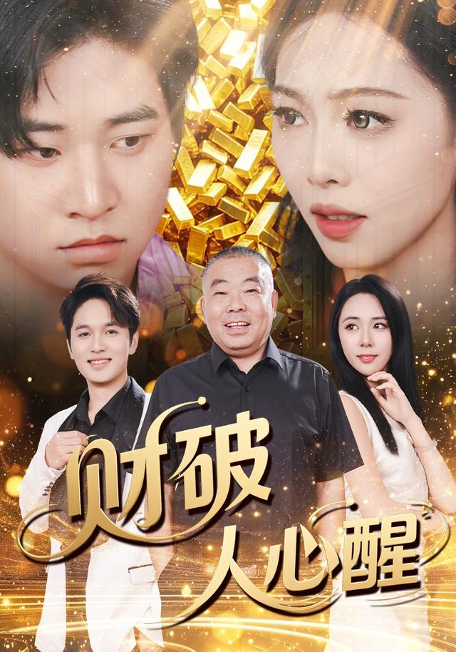 财破人心醒