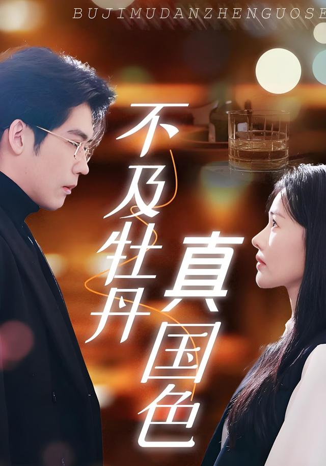 不及牡丹真国色封面图