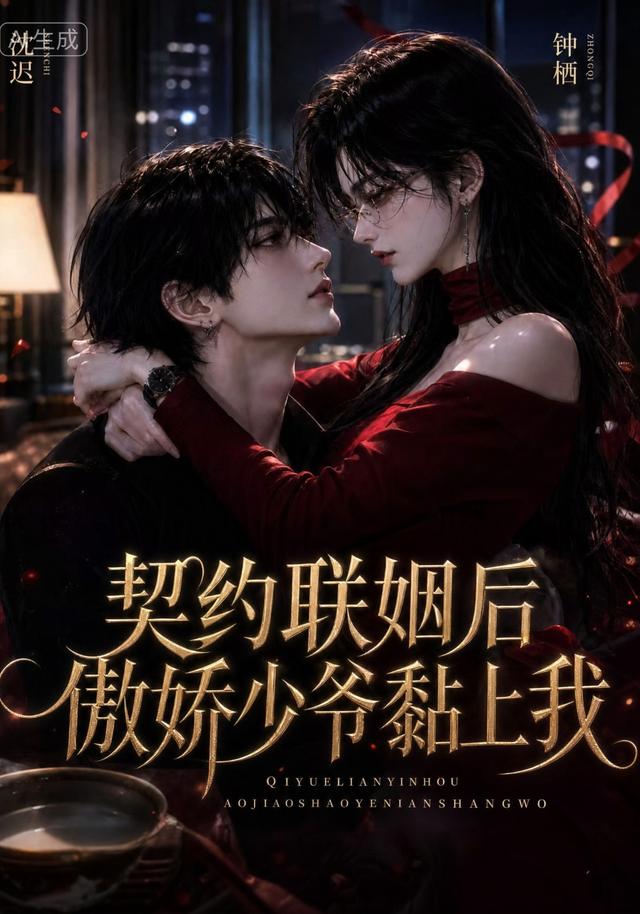 契约联姻后傲娇少爷黏上我 cover