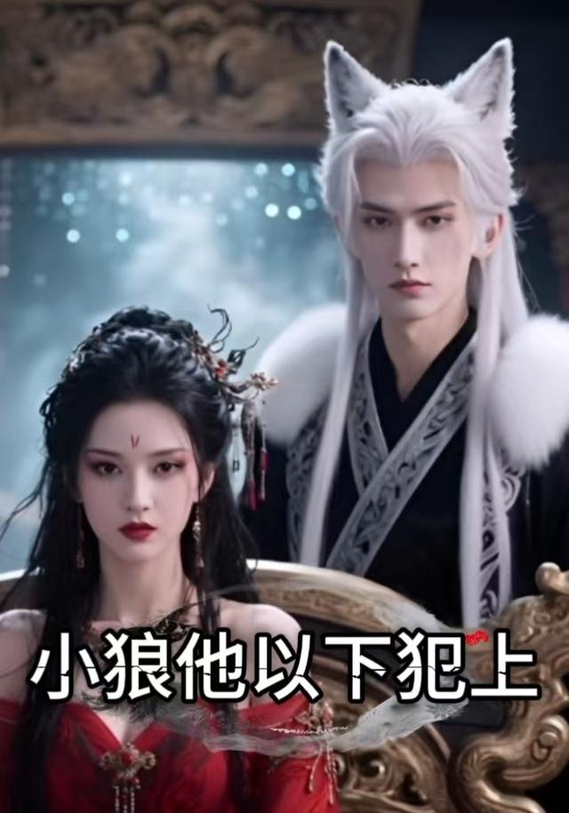 小狼他以下犯上封面图