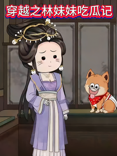 穿越之林妹妹吃瓜记封面图