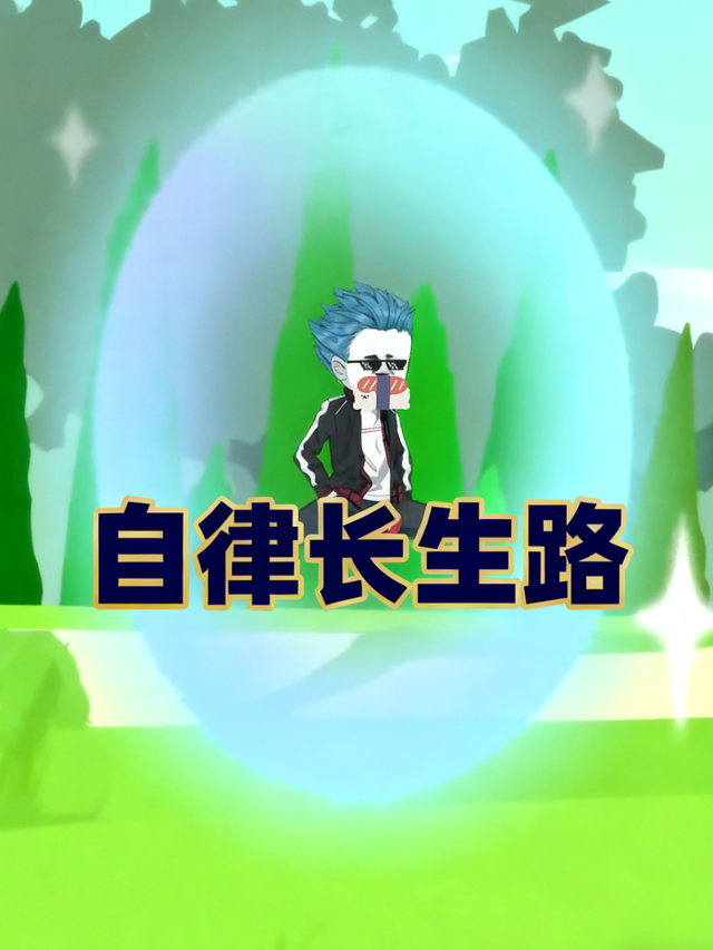 自律长生路封面图
