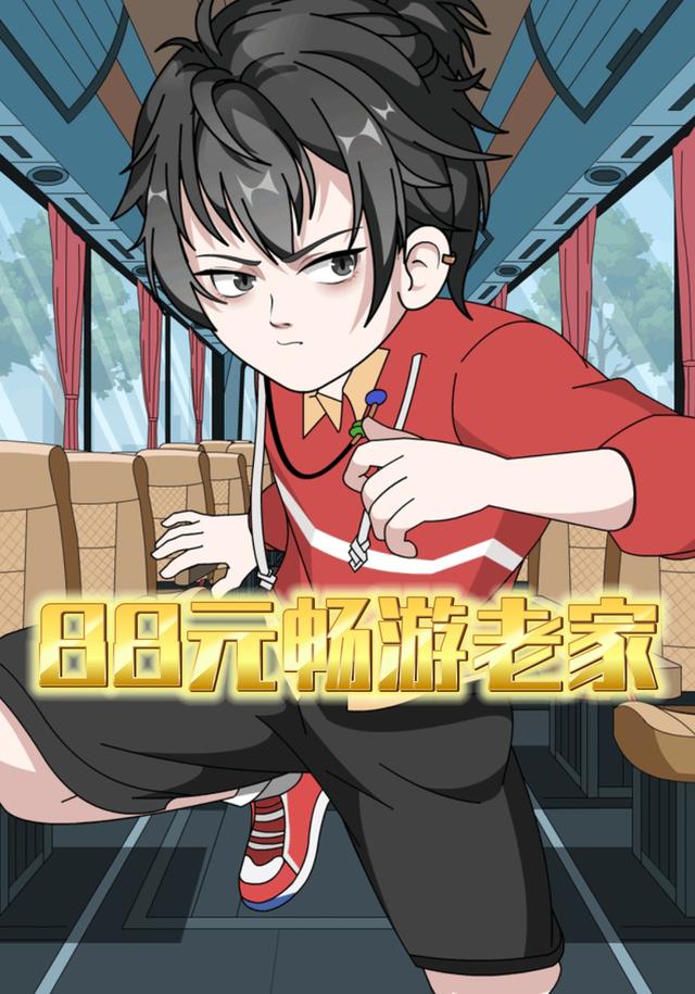 88元畅游老家封面图