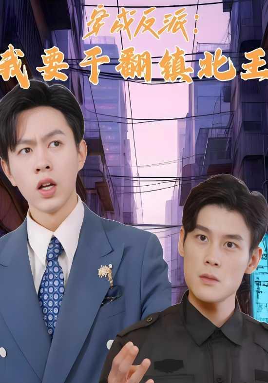 穿成反派：我要干翻镇北王封面图