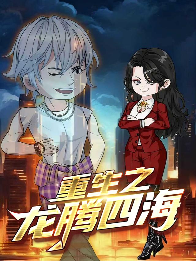 重生之龙腾四海封面图