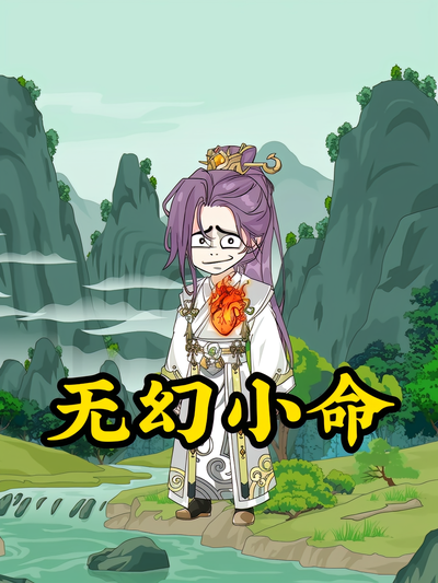 无幻小命