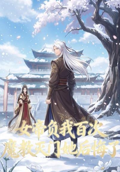 女帝负我百次，魔教灭门她后悔了