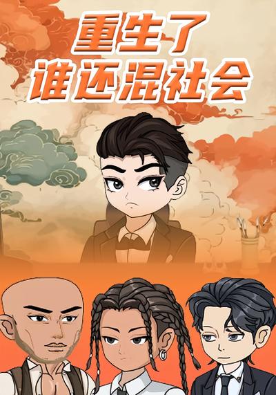 都重生了谁还混社会