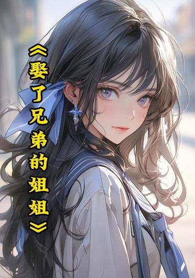 娶了兄弟的姐姐