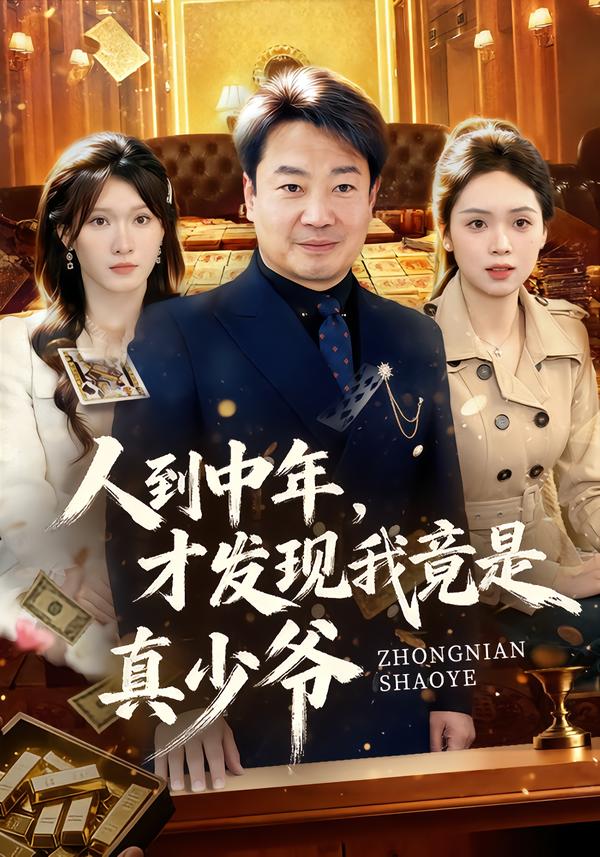 人到中年，才发现我竟是真少爷