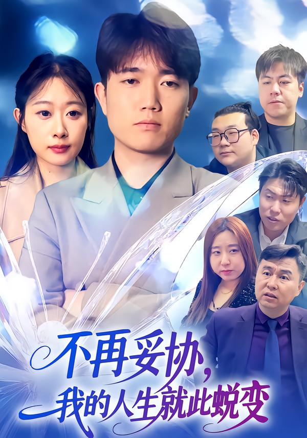 不再妥协，我的人生就此蜕变